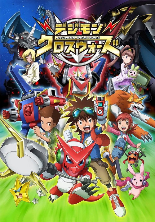 Постер: デジモンクロスウォーズ