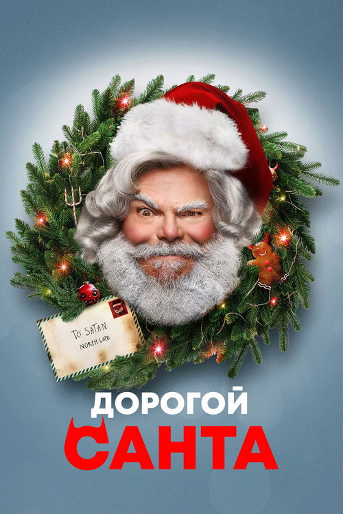 Постер: Дорогой Санта
