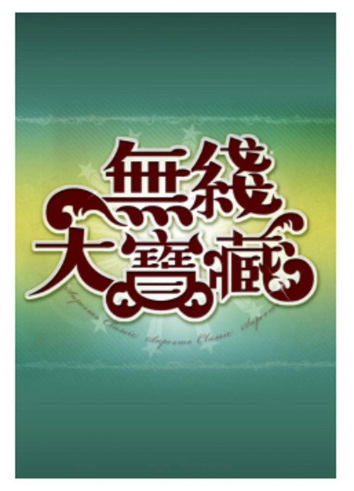 Постер: 無綫大寶藏