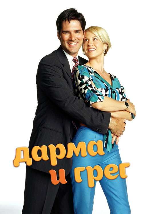 Постер: Дарма и Грег