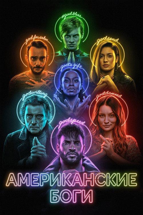 Постер: Американские боги