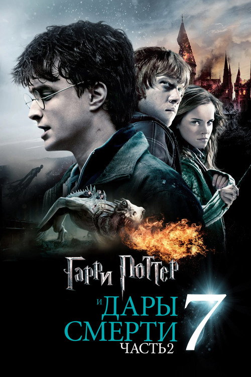Постер: Гарри Поттер и Дары Смерти: Часть II
