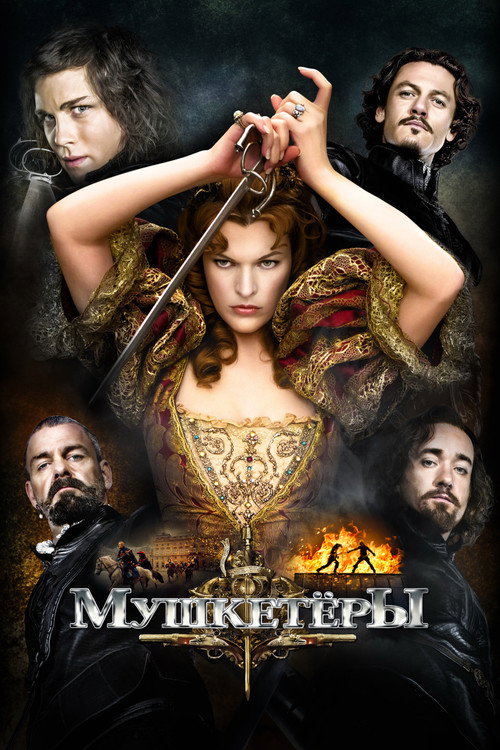 Постер: Мушкeтёры