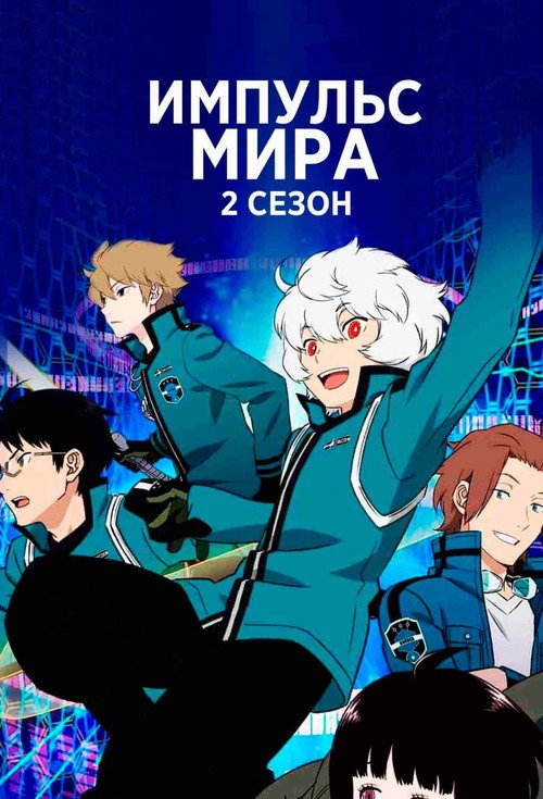 Постер: Импульс мира