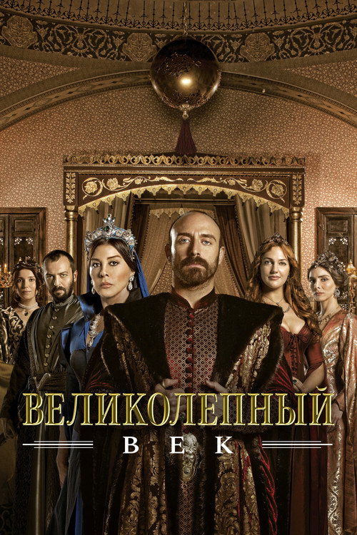 Постер: Великолепный век