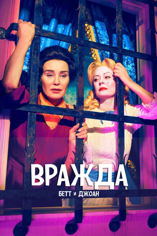 Постер: Вражда