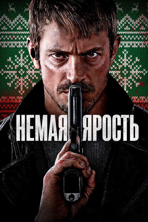 Постер: Немая ярость