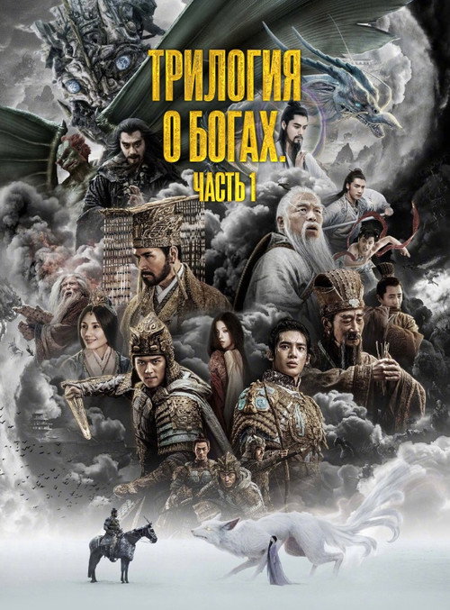 Постер: Трилогия о богах. Часть 1