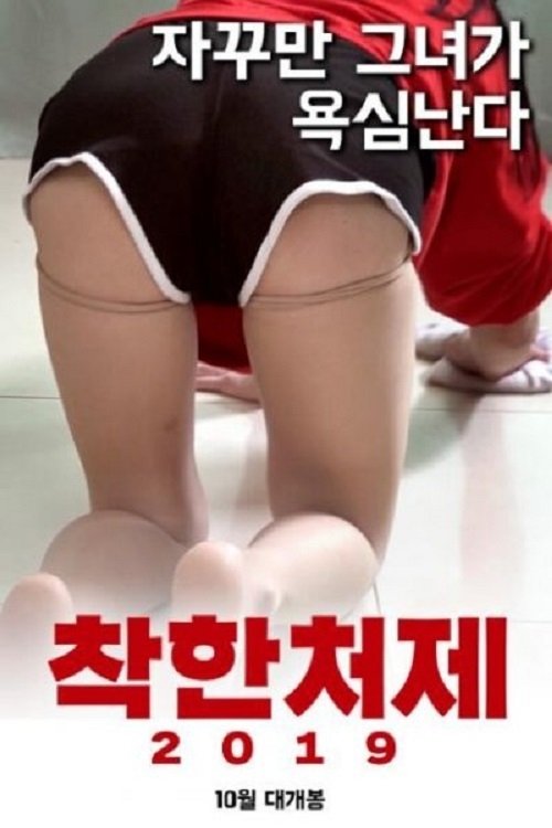 Постер: 착한처제 2019