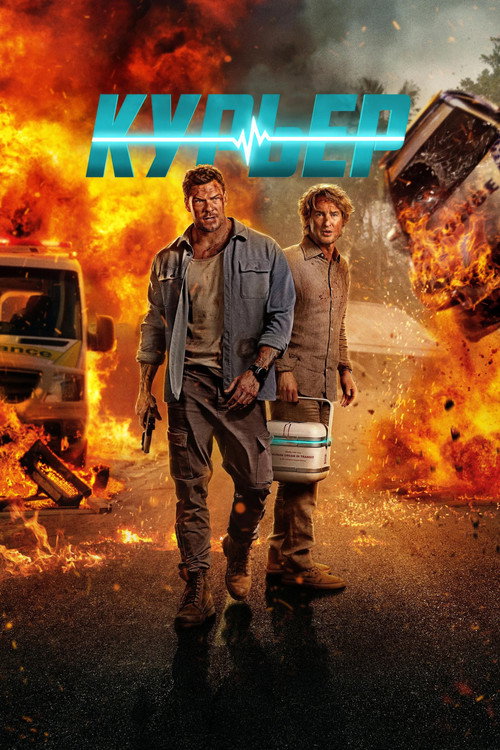 Постер: Курьер