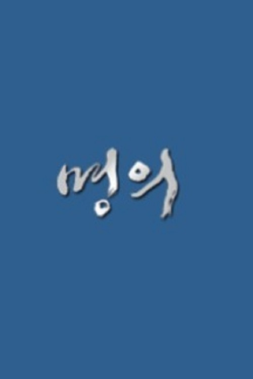 Постер: 명의