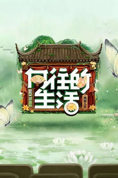 Постер: 向往的生活