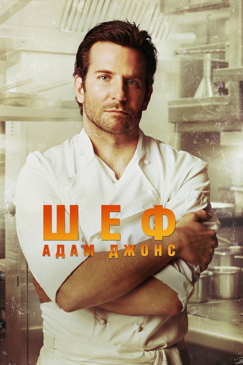 Постер: Шеф Адам Джонс
