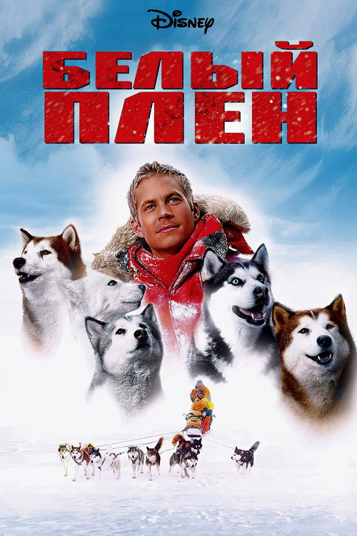 Постер: Белый плен