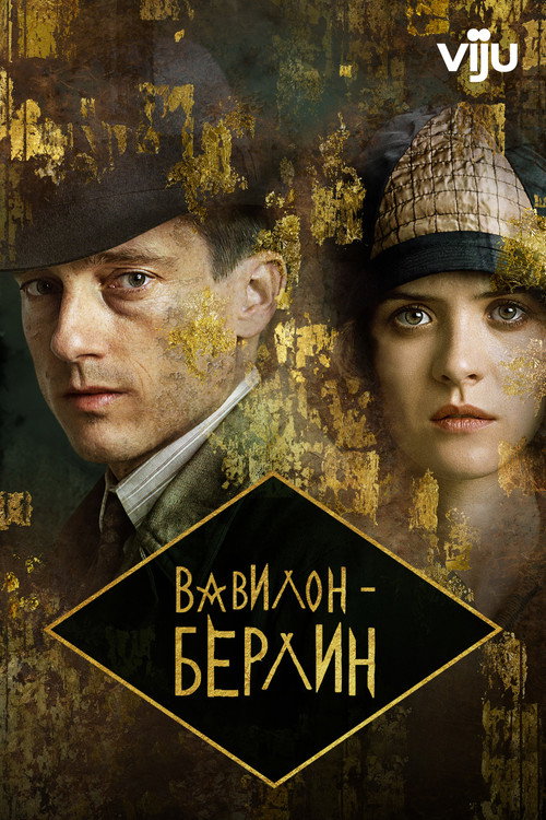 Постер: Вавилон-Берлин