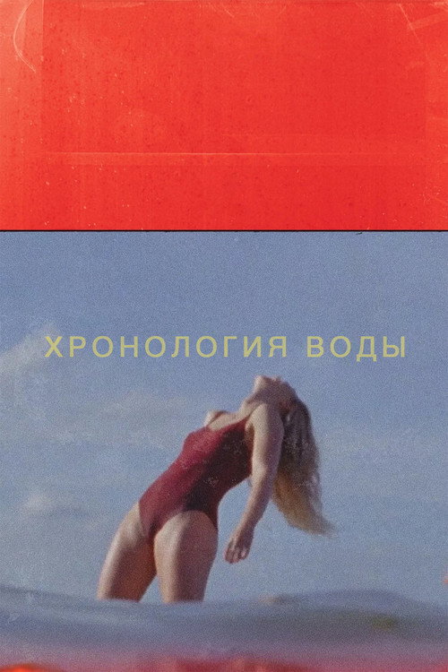 Постер: Хронология воды
