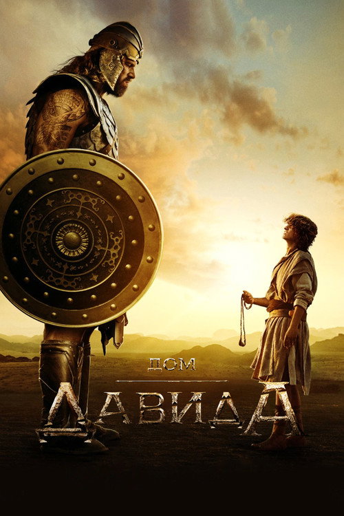 Постер: Дом Давида