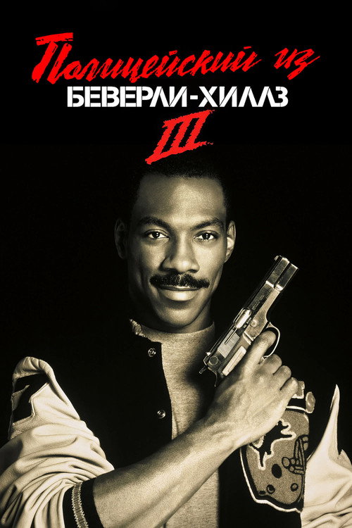 Постер: Полицейский из Беверли-Хиллз 3