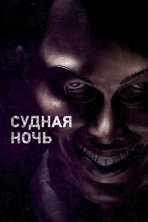 Постер: Судная ночь
