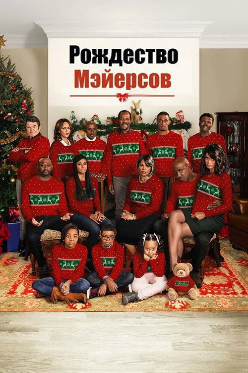Постер: Рождество Мэйерсов