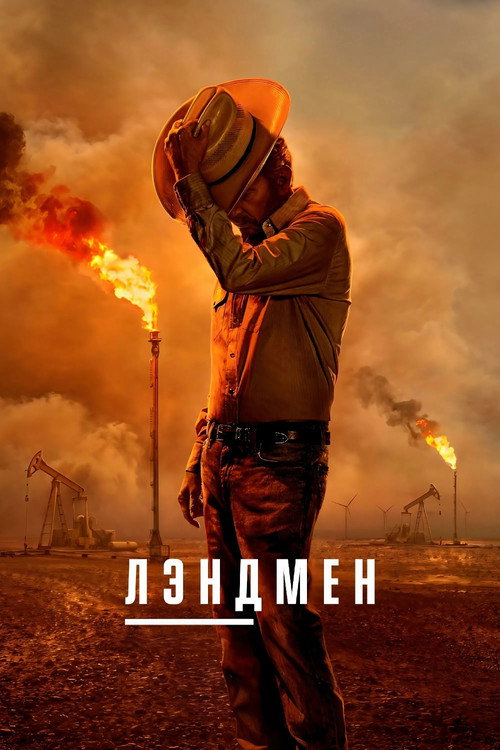 Постер: Лэндмен