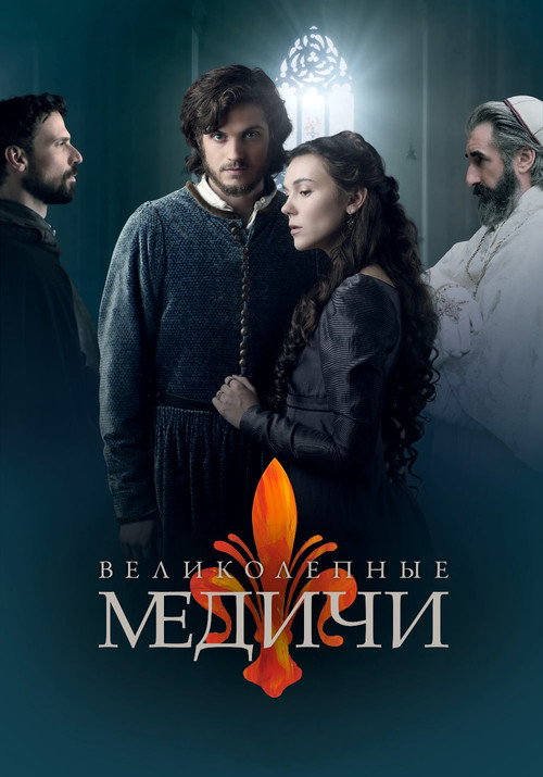 Постер: Медичи