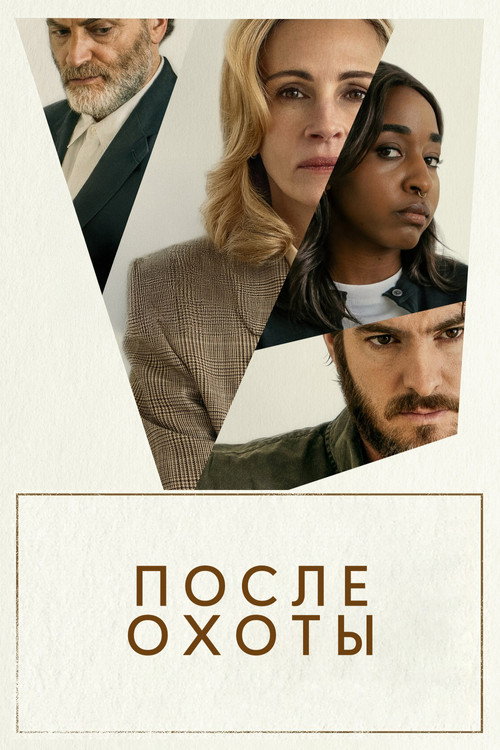 Постер: После охоты
