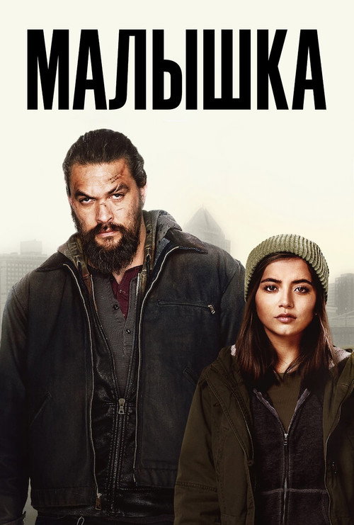Постер: Малышка