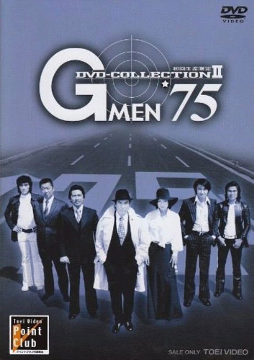 Постер: Gメン'75
