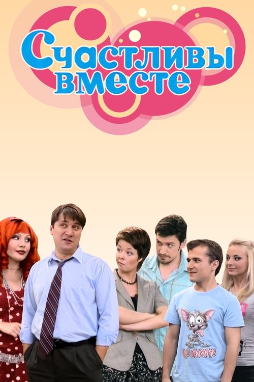 Постер: Счастливы вместе