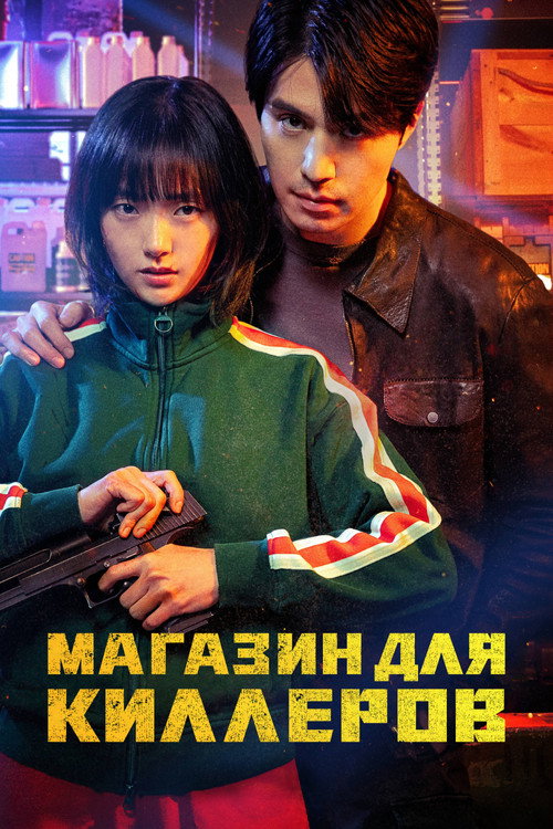 Постер: Магазин для киллеров