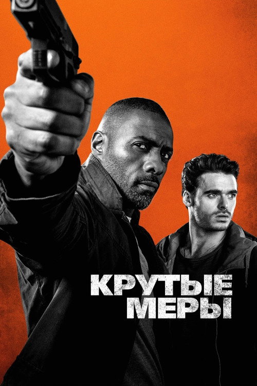 Постер: Крутые меры