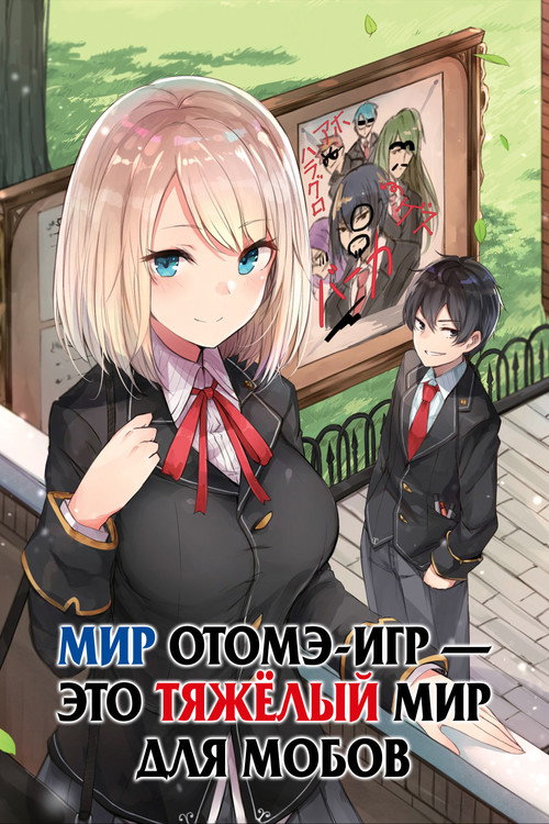 Постер: Мир отомэ-игр — это тяжёлый мир для мобов