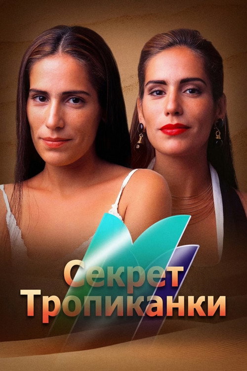 Постер: Секрет Тропиканки
