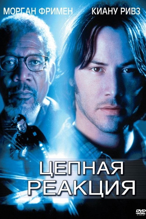 Постер: Цепная реакция