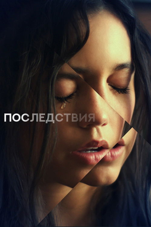 Постер: Последствия