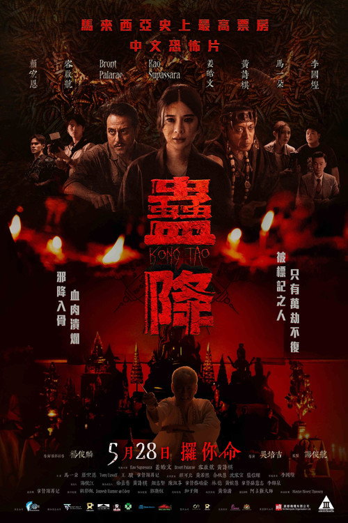 Постер: 蛊降