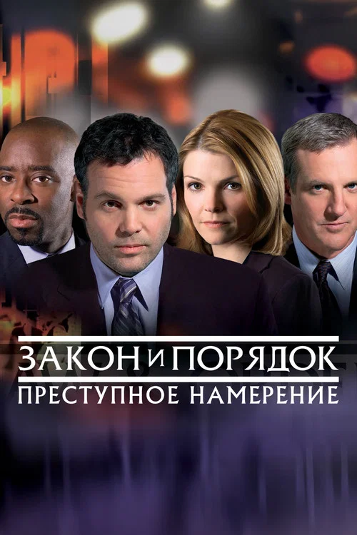 Постер: Закон и порядок. Преступное намерение