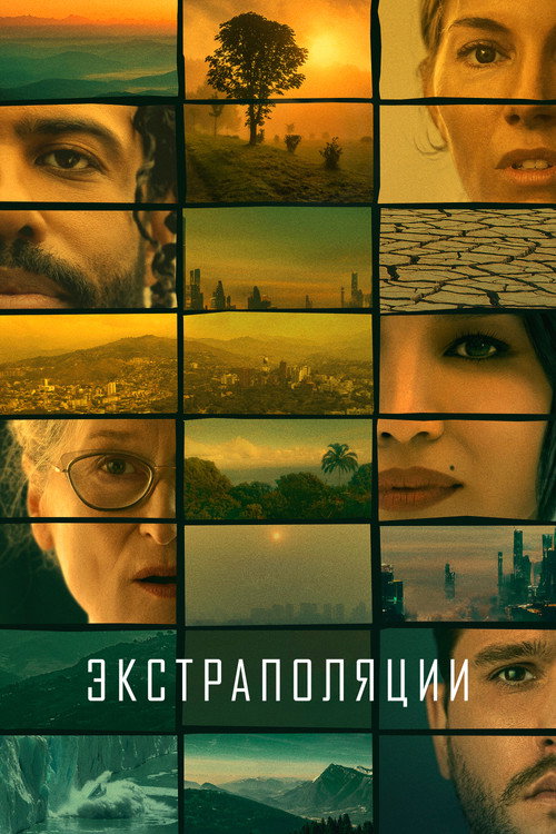 Постер: Экстраполяции
