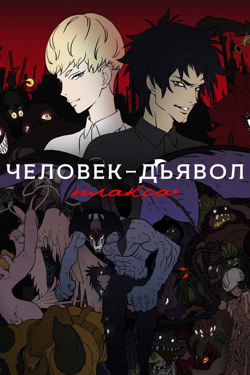 Постер: Человек-дьявол: Плакса
