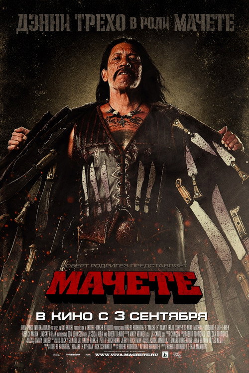 Постер: Мачете