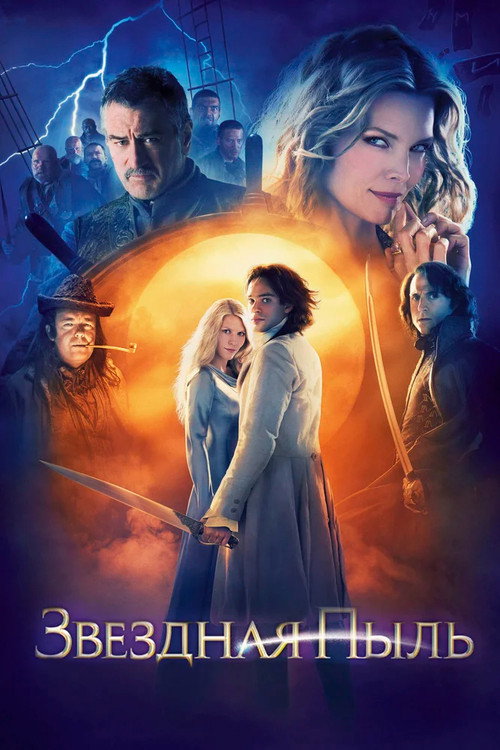 Постер: Звёздная пыль