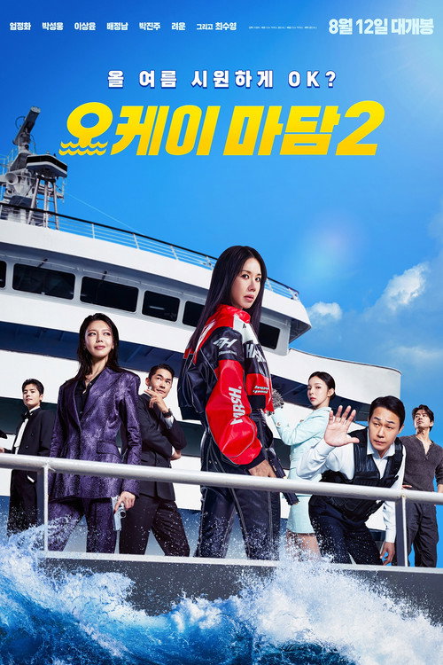 Постер: 오케이 마담 2