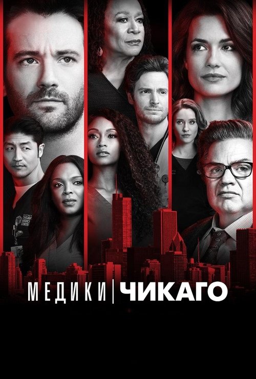 Постер: Медики Чикаго