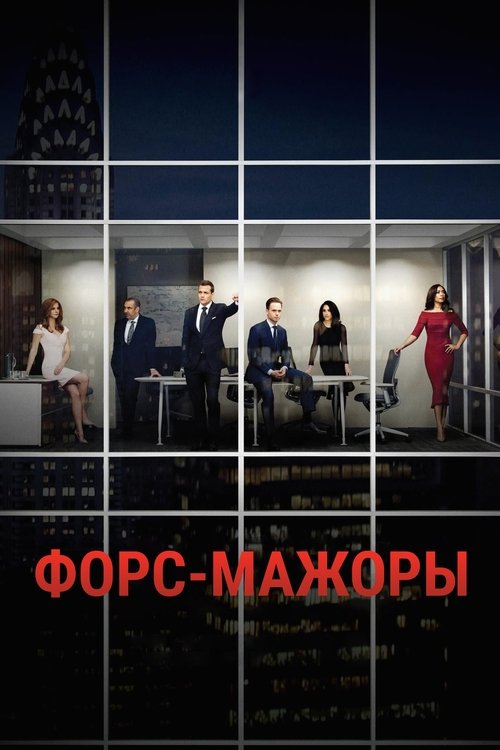 Постер: Форс-мажоры