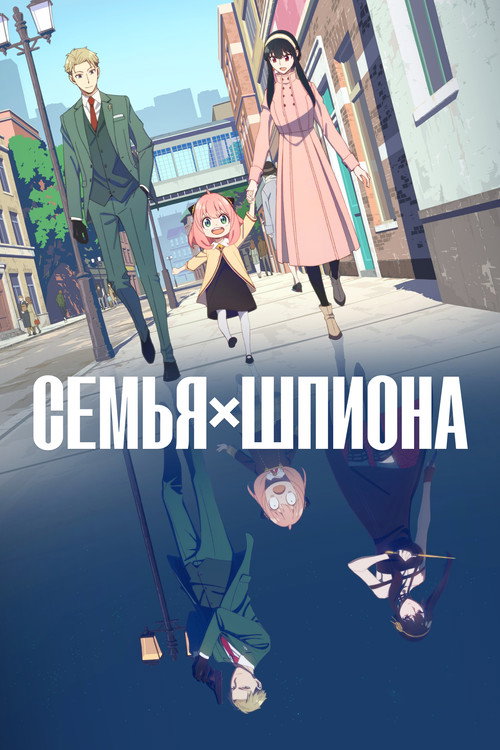 Постер: Семья шпиона