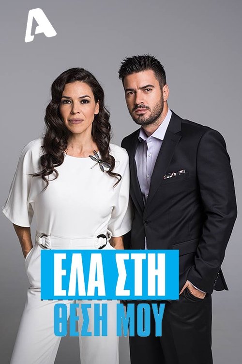 Постер: Έλα στη Θέση μου