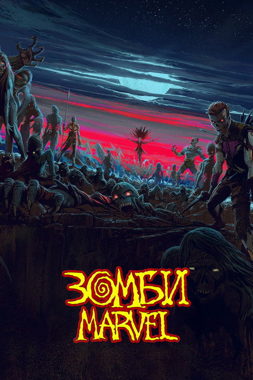 Постер: Зомби Marvel
