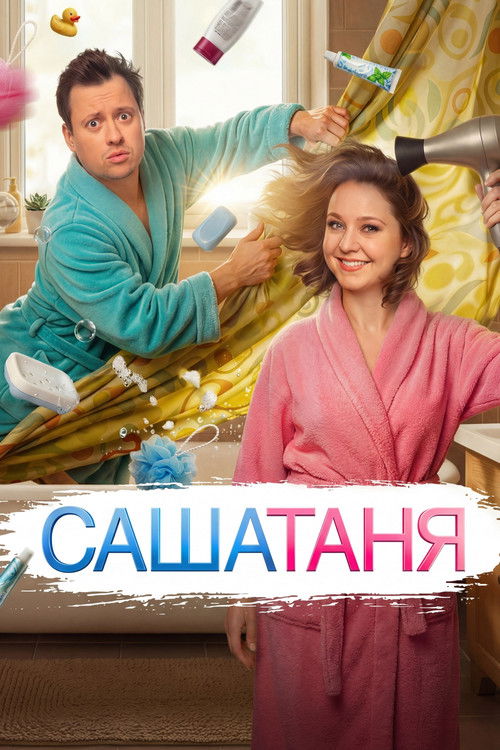 Постер: СашаТаня