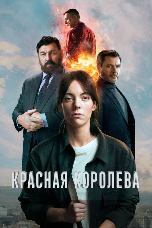 Постер: Красная королева